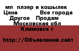 мп3 плэер и кошылек › Цена ­ 2 000 - Все города Другое » Продам   . Московская обл.,Климовск г.